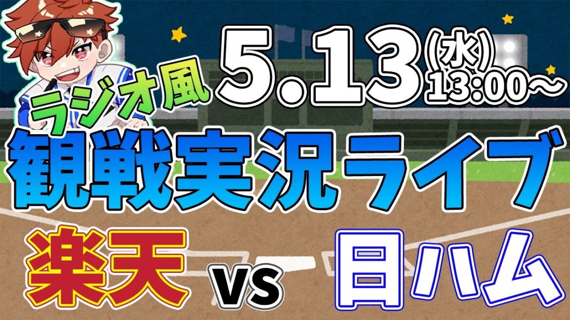 二軍ファーム公式戦 楽天イーグルス VS 北海道日本ハムファイターズ 5/13【ラジオ実況風同時観戦視聴配信ライブ】 二軍ファーム公式戦 楽天イーグルス VS 北海道日本ハムファイターズ 5/13【ラジオ実況風同時観戦視聴配信ライブ】