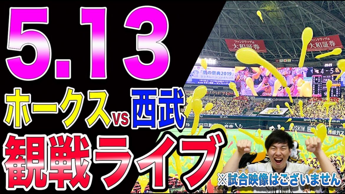 【藤原大翔-山本祐大バッテリーデビュー!!】福岡ソフトバンクホークスvs埼玉西武ライオンズの観戦ライブ!!※中継映像はございません 【藤原大翔-山本祐大バッテリーデビュー!!】福岡ソフトバンクホークスvs埼玉西武ライオンズの観戦ライブ!!※中継映像はございません