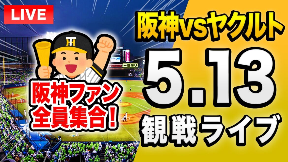 【阪神ヤクルトライブ🔴🐯】5/13 阪神タイガース 対 東京ヤクルトスワローズのセ・リーグ公式戦を一緒に観戦するライブ。【プロ野球】 【阪神ヤクルトライブ🔴🐯】5/13 阪神タイガース 対 東京ヤクルトスワローズのセ・リーグ公式戦を一緒に観戦するライブ。【プロ野球】