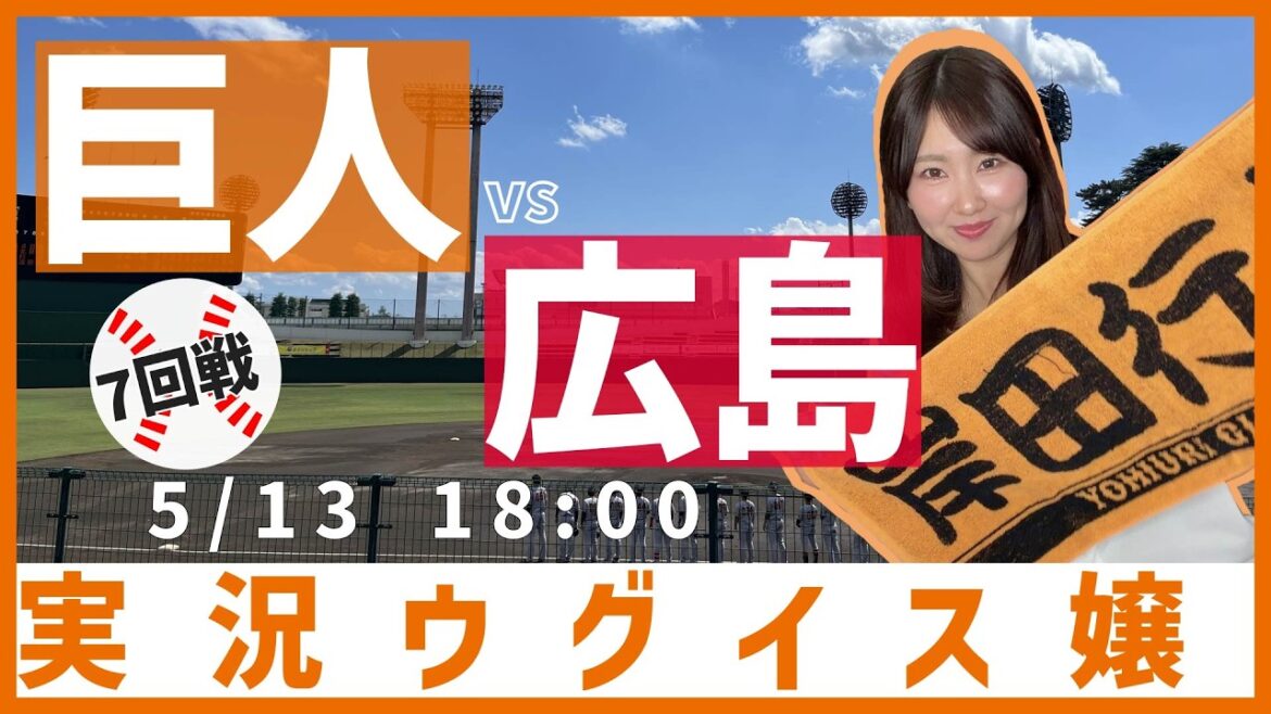 読売ジャイアンツ vs 広島東洋カープ【実況ウグイス嬢】5/13 読売ジャイアンツ vs 広島東洋カープ【実況ウグイス嬢】5/13