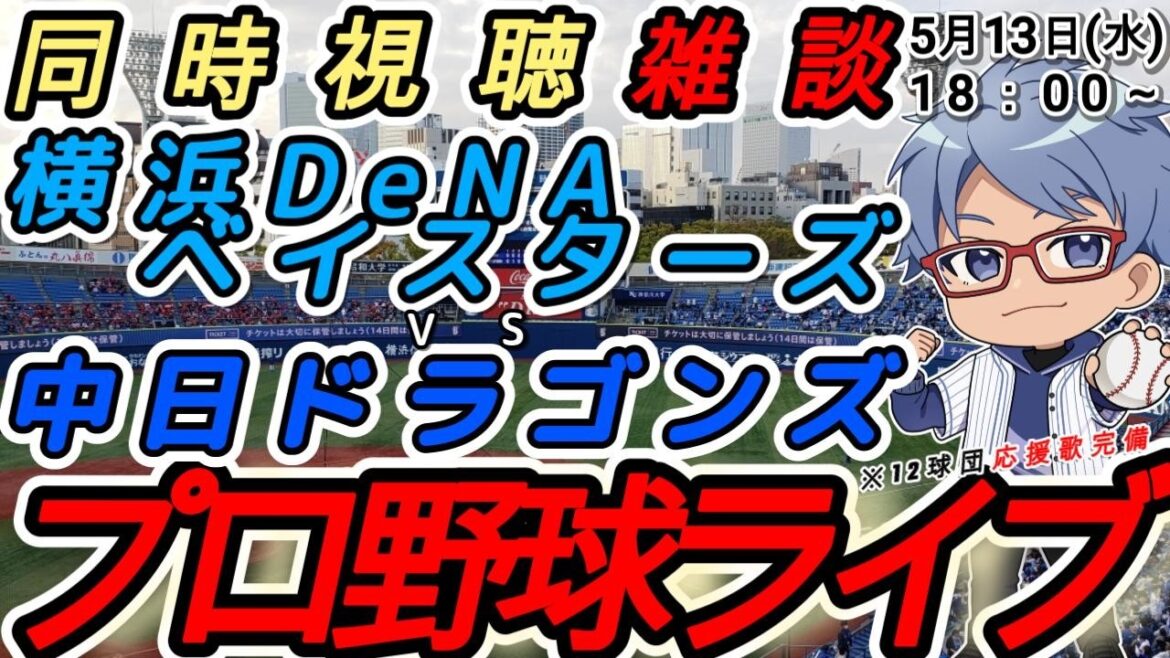 【#プロ野球ライブ 】5月13日(水) 横浜denaベイスターズ VS#中日ドラゴンズ 【#baystars  #dragons 】18:00~