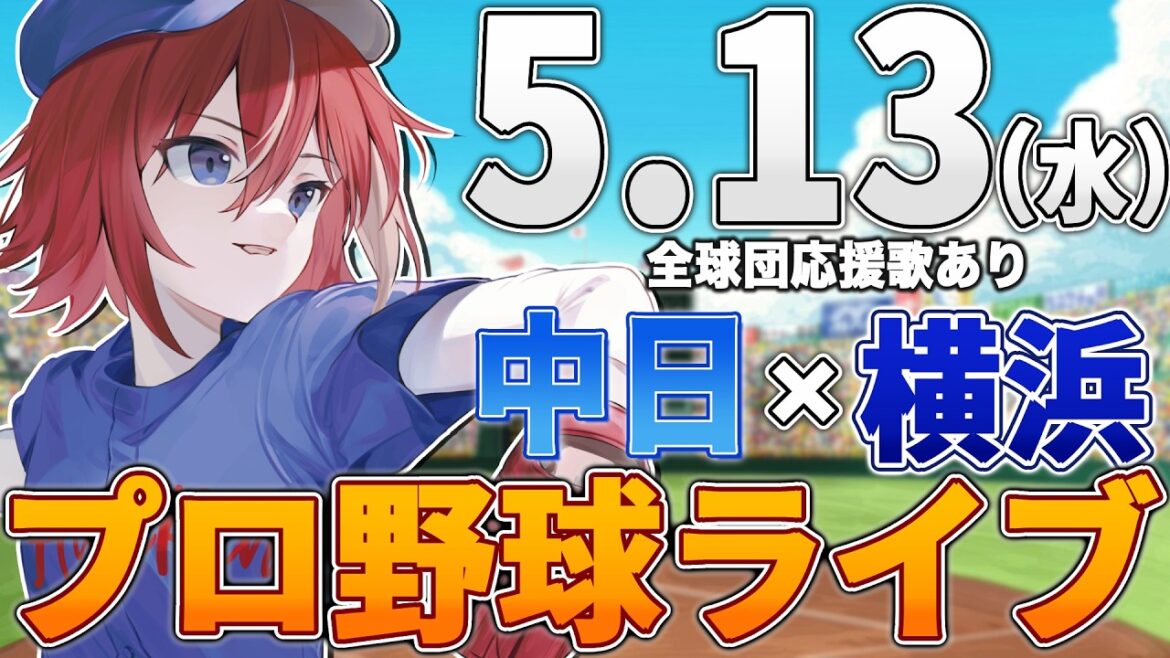 【プロ野球ライブ】横浜DeNAベイスターズvs中日ドラゴンズのプロ野球観戦ライブ5/13(水)【プロ野球速報】【プロ野球一球速報】中日ドラゴンズ 中日ライブ DeNA