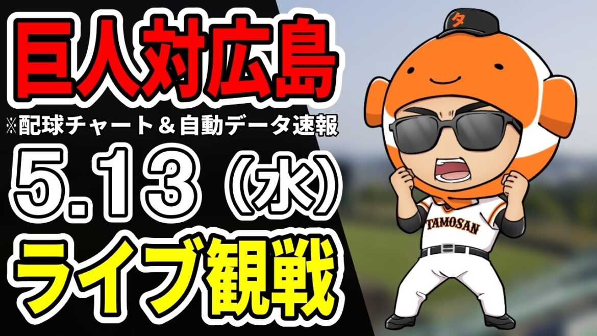 【巨人ライブ】5/13 巨人 対 広島カープをみんなで応援するライブ!読売ジャイアンツ戦を生配信中!! 【巨人ライブ】5/13 巨人 対 広島カープをみんなで応援するライブ!読売ジャイアンツ戦を生配信中!!
