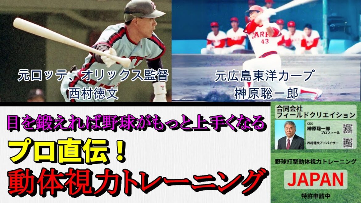 【西村徳文×榊原聡一郎】野球選手は非常に動体視力が大事です【打撃動体視力トレーニングJAPAN】