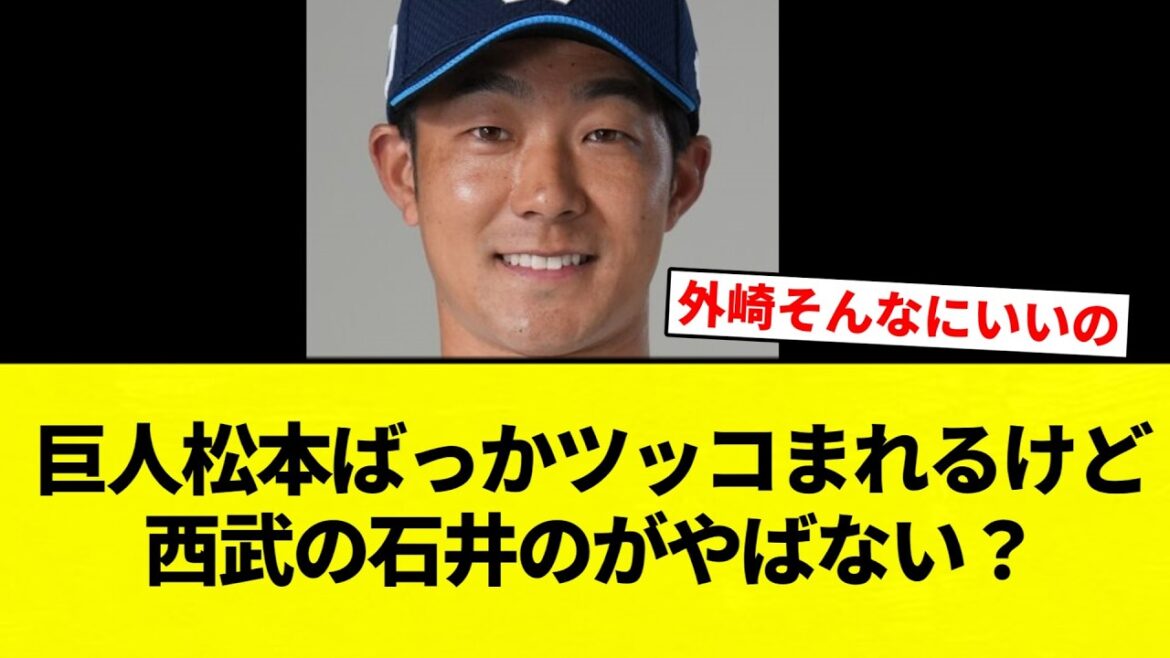 【疑問】巨人松本ばっかツッコまれるけど西武の石井のがやばない？【プロ野球反応集】【2chスレ】【なんG】