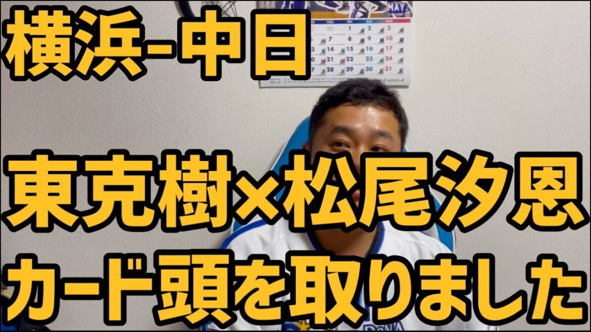 5月12日横浜-中日　東克樹×松尾汐恩　カード頭を取りました