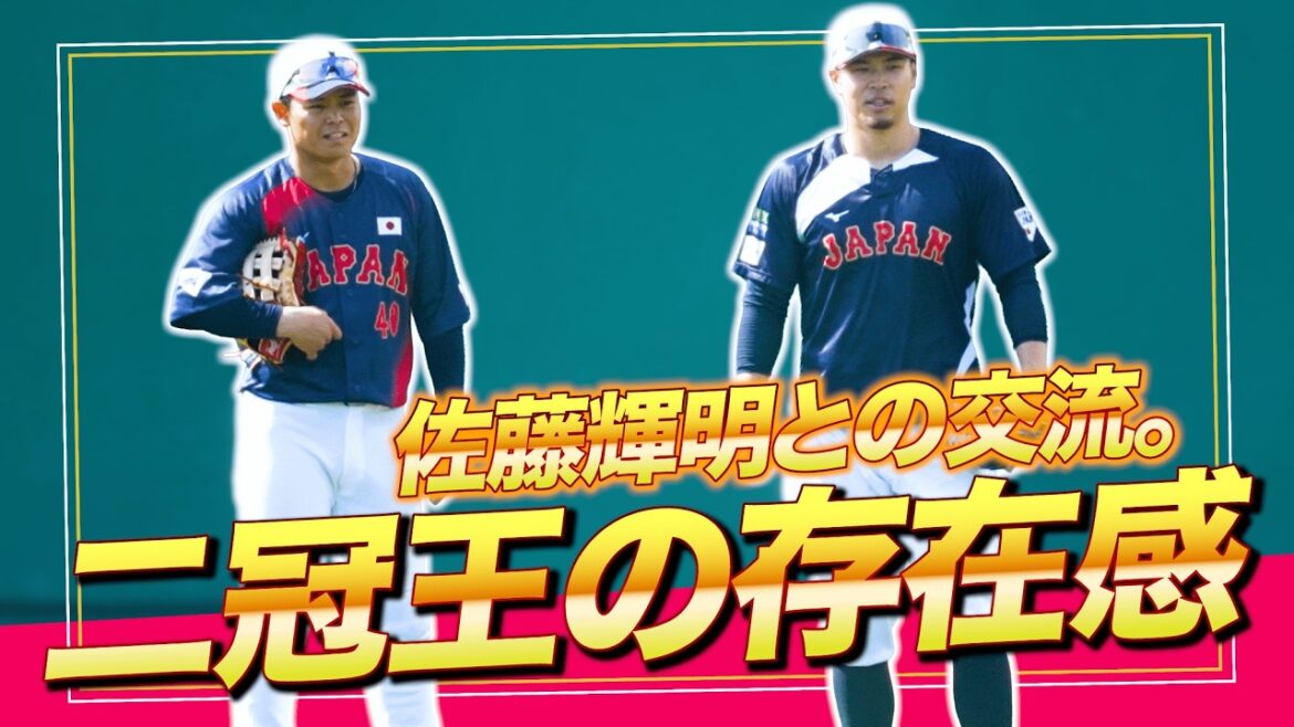 【侍ジャパン】球団を越えた交流|中山礼都・湯浅大(サポートメンバー) 【侍ジャパン】球団を越えた交流|中山礼都・湯浅大(サポートメンバー)