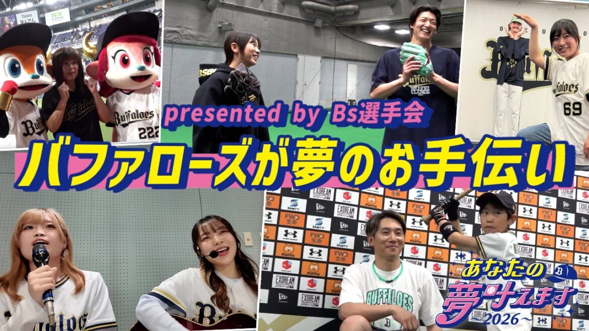 【オリ夢企画】あなたの夢叶えます presented by Bs選手会 PART2