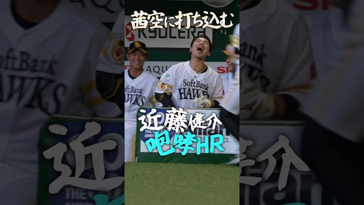 茜空に大絶叫ホームラン！！！！！ #sbhawks #近藤健介