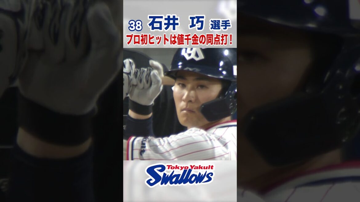 Tokyo-Yakult-Swallows: 石井巧選手 プロ初ヒットは値千金の同点打! #swallows #shorts #石井巧 石井巧選手 プロ初ヒットは値千金の同点打! #swallows #shorts #石井巧