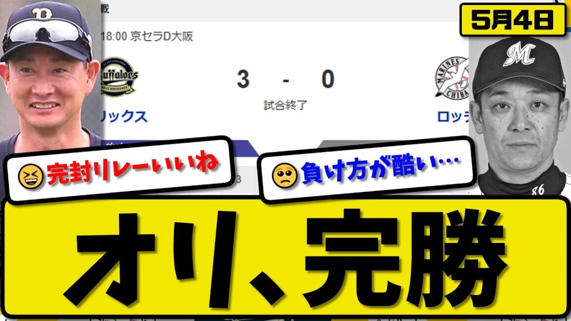 【1位vs5位】オリックスバファローズがロッテマリーンズに3-0で勝利…5月4日完勝…先発髙島7回無失点…森&西川&中川が活躍【最新・なんJ・2ch】プロ野球