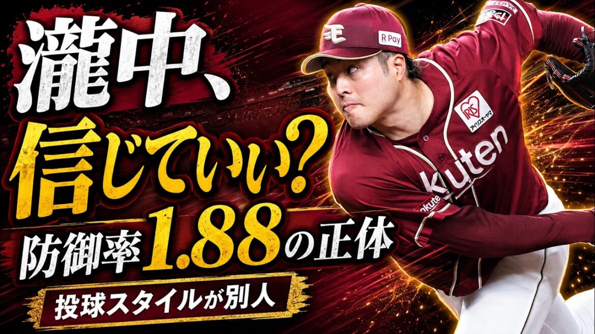 【楽天優勝】瀧中よ、我々の心を弄ぶのがそんなに楽しいのか？ "シン・タキナカ"の正体をデータで検証