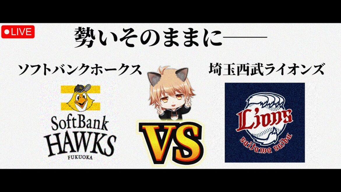【藤原大翔は将来の侍！】 5/13（水）福岡ソフトバンクホークス VS埼玉西武ライオンズ　観戦ライブ！