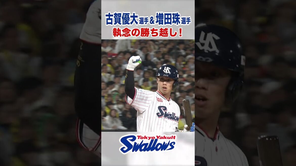 古賀優大選手&増田珠選手 執念の勝ち越し! #swallows #shorts 古賀優大選手&増田珠選手 執念の勝ち越し! #swallows #shorts