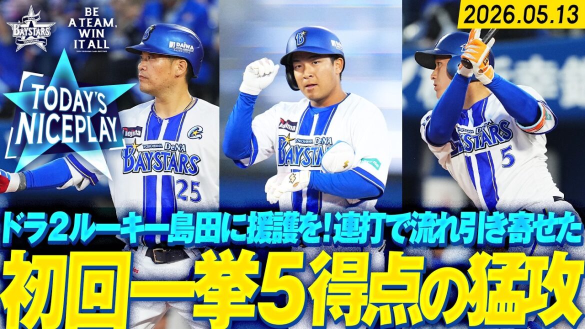 【強力な援護】ルーキー島田のプロ初勝利を後押しする初回一挙5得点の猛攻!|2026.5.13の注目シーン 【強力な援護】ルーキー島田のプロ初勝利を後押しする初回一挙5得点の猛攻!|2026.5.13の注目シーン