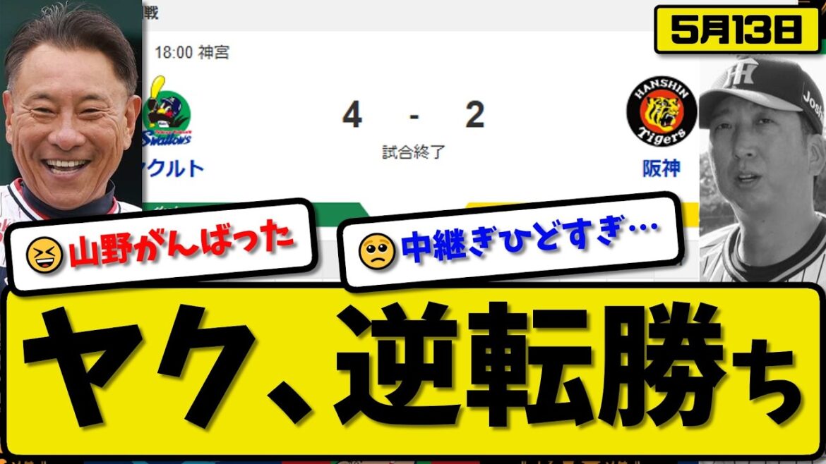 【1位vs2位】ヤクルトスワローズが阪神タイガースに4-2で勝利…5月13日逆転勝ち…先発山野6回2失点…増田&古賀&石井が活躍【最新・なんJ・2ch】プロ野球