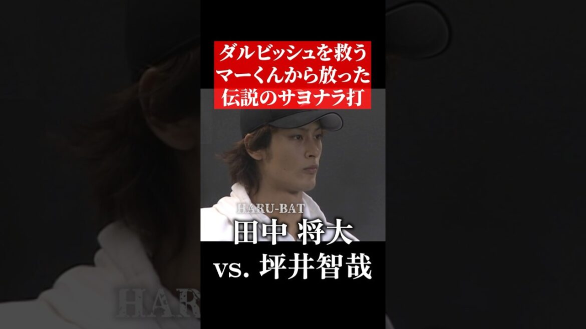 ダルビッシュを救う田中将大からのサヨナラ打 #shorts