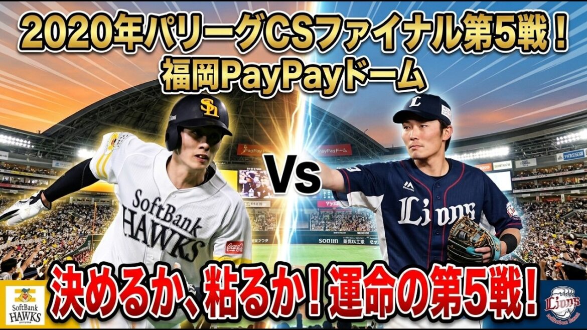 【プロ野球】鷹が歓喜の瞬間を迎えるか、獅子が意地を見せるか！2020 CSファイナル