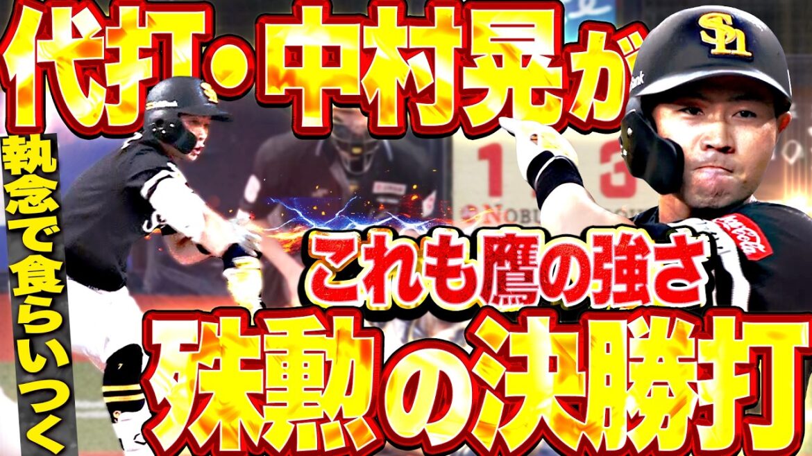 【これも鷹の強さ】代打・中村晃『勝利への執念で食らいついた勝ち越し打…抜け目ない攻撃で3点追加!!』