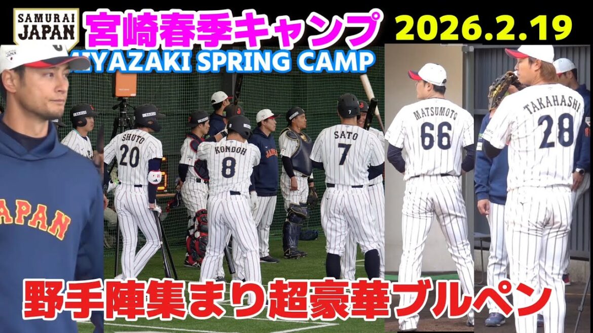 【侍ジャパン】ブルペンに豪華野手陣も集結!もはやお祭り騒ぎ!松本裕樹・高橋宏斗・藤平尚真が登板!2026.2.19 ダルビッシュ 佐藤輝明 【侍ジャパン】ブルペンに豪華野手陣も集結!もはやお祭り騒ぎ!松本裕樹・高橋宏斗・藤平尚真が登板!2026.2.19 ダルビッシュ 佐藤輝明
