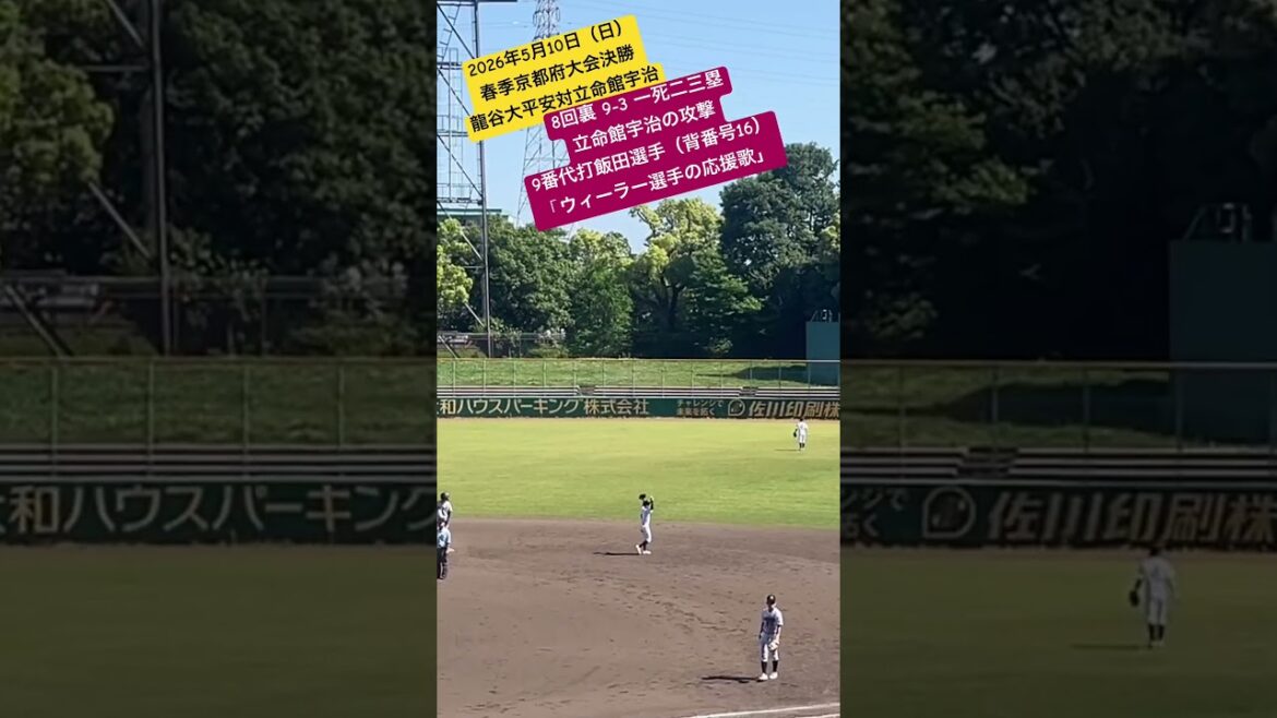【代打タイムリー #ウィーラー 】8回裏、立宇治の代打飯田選手がウィーラー選手の応援歌でタイムリー #高校野球 #春季大会 #京都府大会 #決勝戦 #決勝 #立命館宇治 #龍谷大平安 20260510