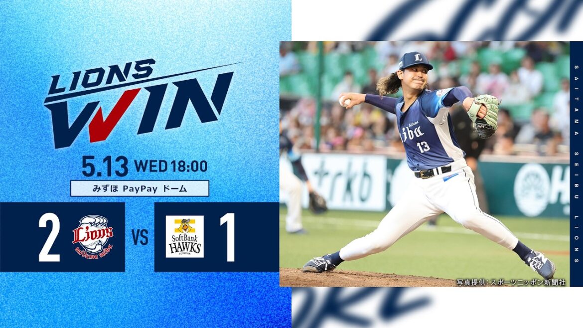 【#高橋光成 投手の完投勝利で6連勝！】埼玉西武ライオンズVS福岡ソフトバンクホークス戦ハイライト【2026/5/13】