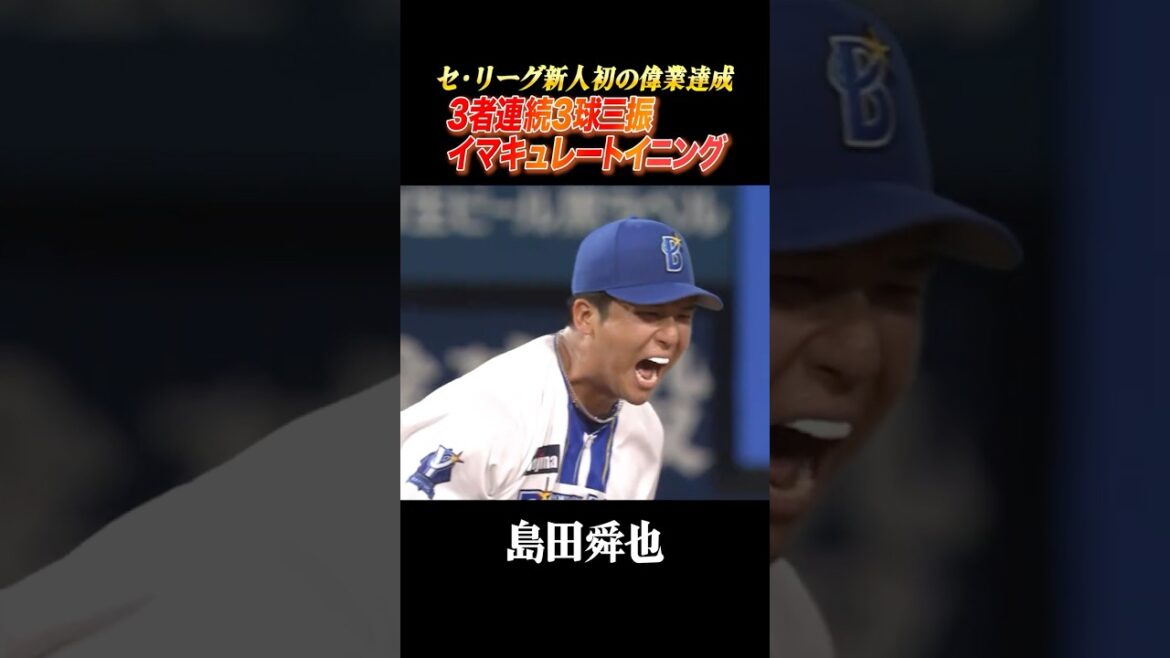 ルーキー島田舜也がイマキュレートイニング達成！！
