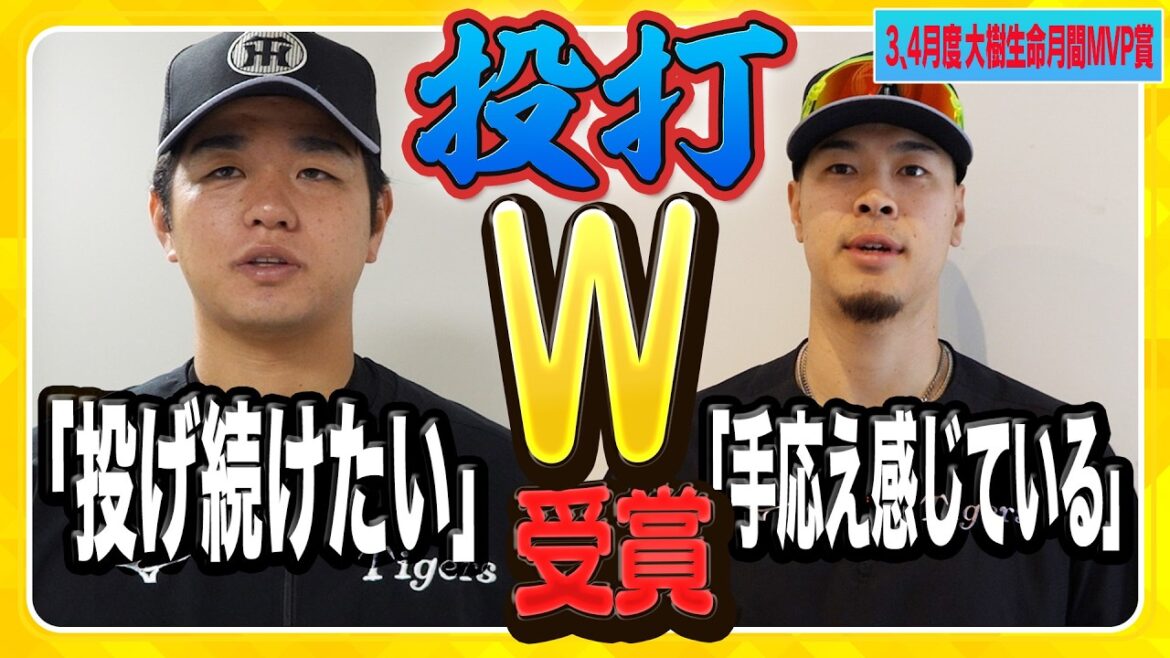 Hanshin-Tigers: 【MVP】文句なし!#髙橋遥人 選手と#佐藤輝明 選手が#大樹生命月間MVP賞を受賞!2人の喜びの声をお届けします! 【MVP】文句なし!#髙橋遥人 選手と#佐藤輝明 選手が#大樹生命月間MVP賞を受賞!2人の喜びの声をお届けします!