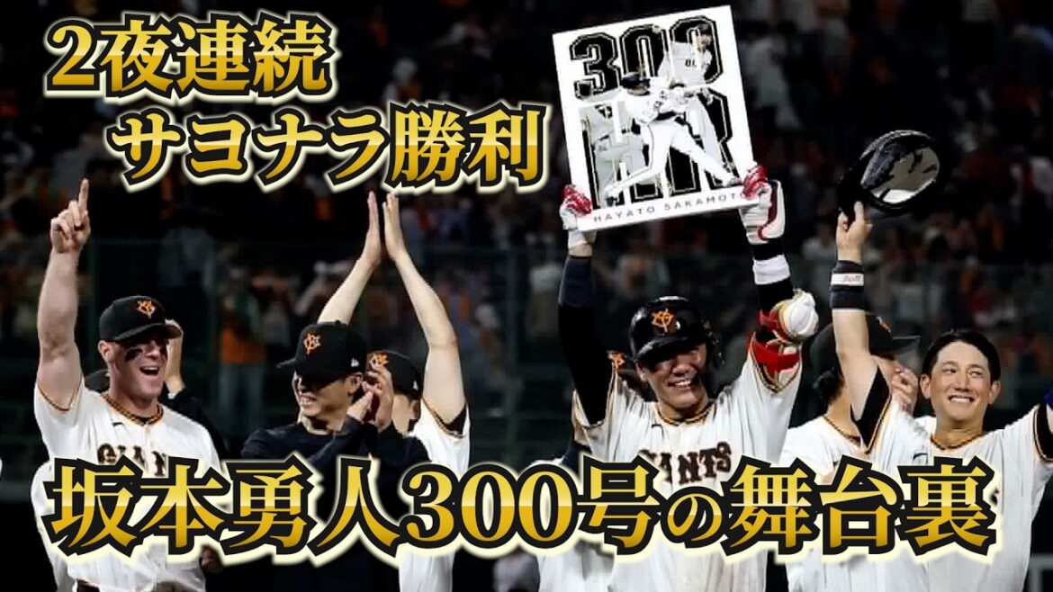 2夜連続のサヨナラ勝利！坂本勇人300号の舞台裏