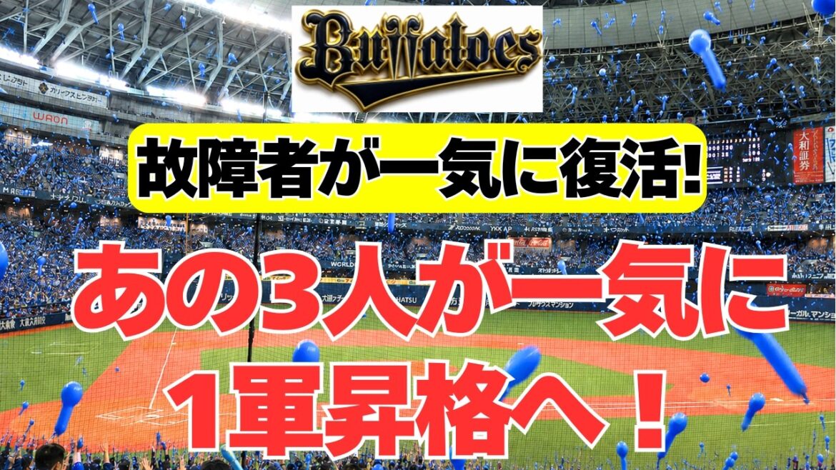 【オリックス】あの３人が一気に復帰へ！特大の追い風！！