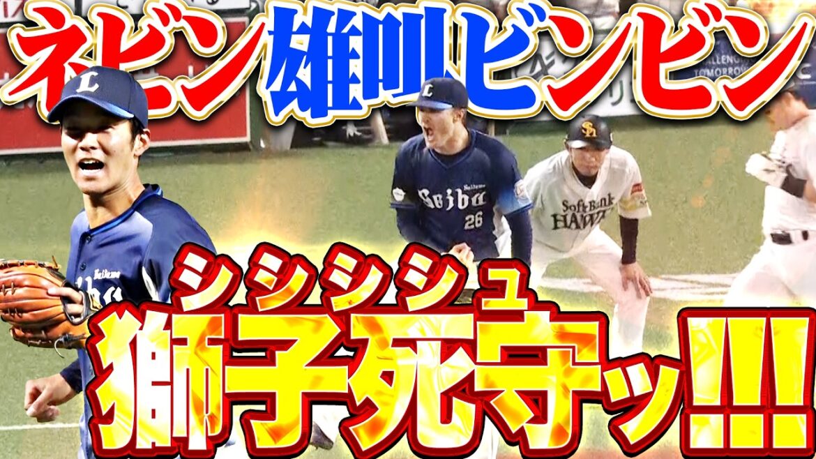 【シシシシュ!!!】雄叫ビンビン『石井!ネビン!滝澤!超守備連発でリード守り切り勝利掴んだ!』 【シシシシュ!!!】雄叫ビンビン『石井!ネビン!滝澤!超守備連発でリード守り切り勝利掴んだ!』