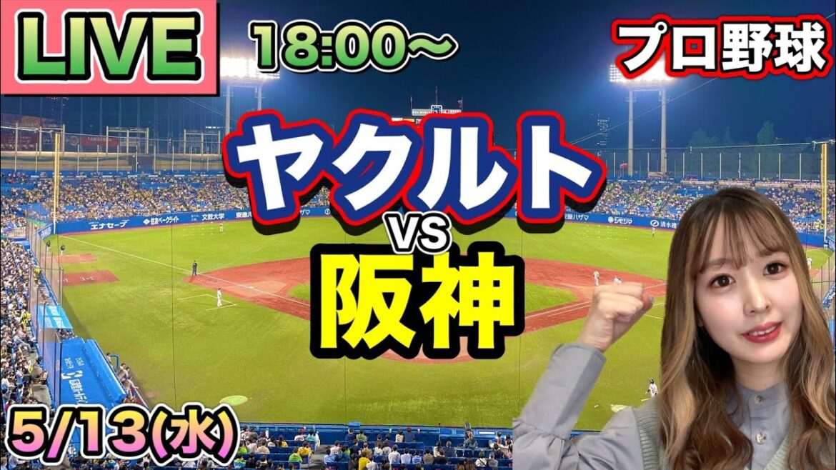 首位攻防戦で劇的逆転‼️【プロ野球LIVE】ヤクルトスワローズ vs 阪神タイガース⚾26/5/13 首位攻防戦で劇的逆転‼️【プロ野球LIVE】ヤクルトスワローズ vs 阪神タイガース⚾26/5/13