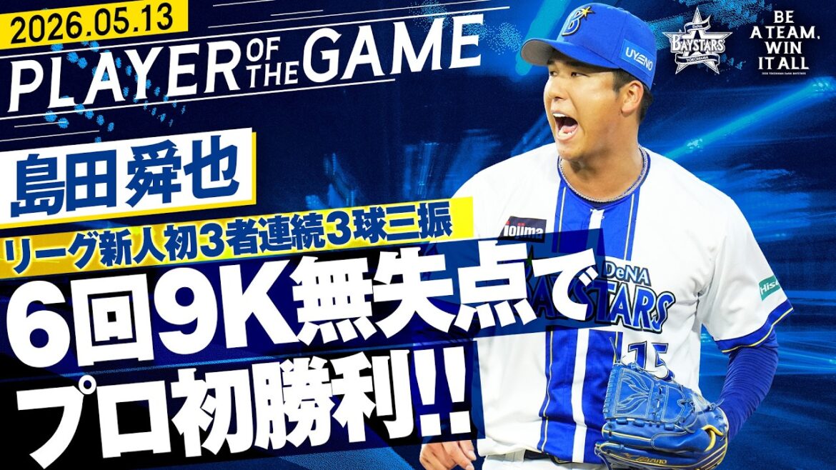 【リーグ新人初の偉業】島田舜也『イマキュレートイニング達成の快挙も!6回9奪三振無失点でうれしいプロ初勝利!』|2026.5.13の注目シーン 【リーグ新人初の偉業】島田舜也『イマキュレートイニング達成の快挙も!6回9奪三振無失点でうれしいプロ初勝利!』|2026.5.13の注目シーン
