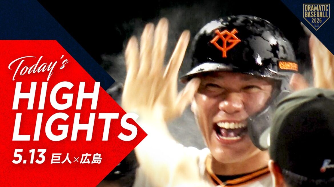 【ハイライト・5/13】延長戦の劇的幕切れ!“坂本勇人”通算300号サヨナラ3ランHRで巨人2試合連続のサヨナラ勝利!【巨人×広島】 【ハイライト・5/13】延長戦の劇的幕切れ!“坂本勇人”通算300号サヨナラ3ランHRで巨人2試合連続のサヨナラ勝利!【巨人×広島】