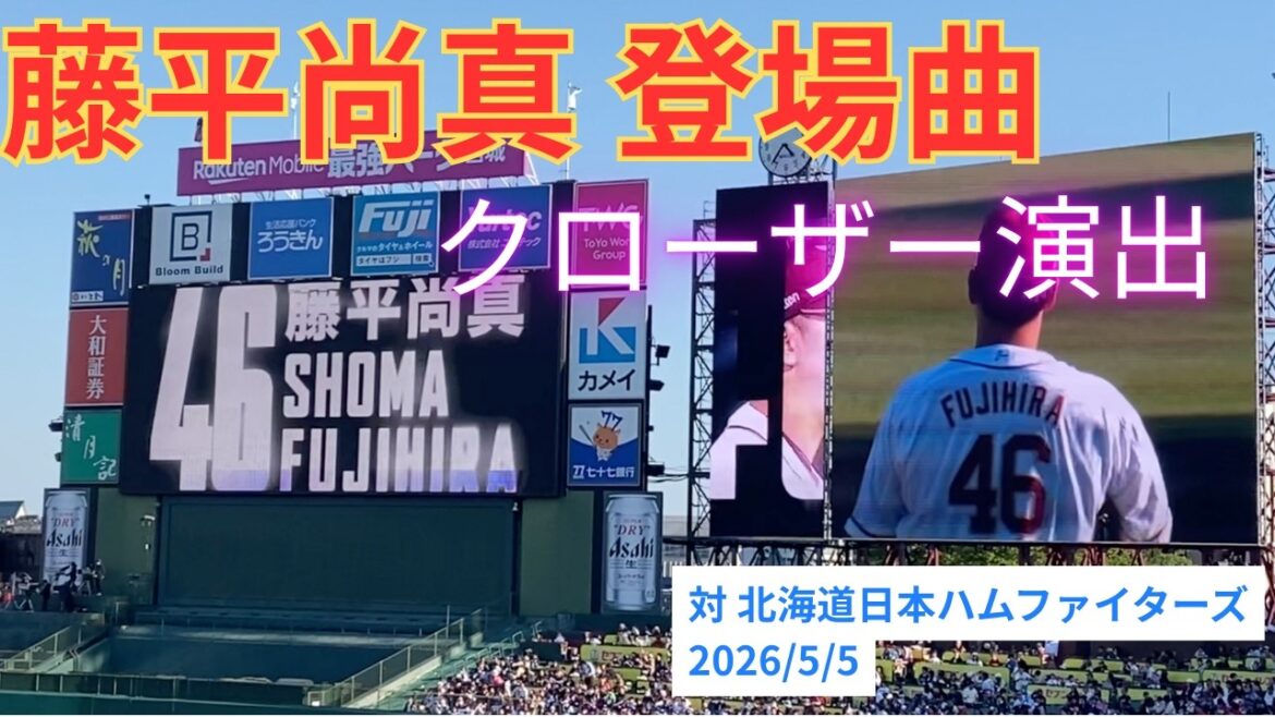 【選手登場曲】Let's Go／藤平尚真選手／2026/5/5／東北楽天ゴールデンイーグルス対北海道日本ハムファイターズ(8回戦)