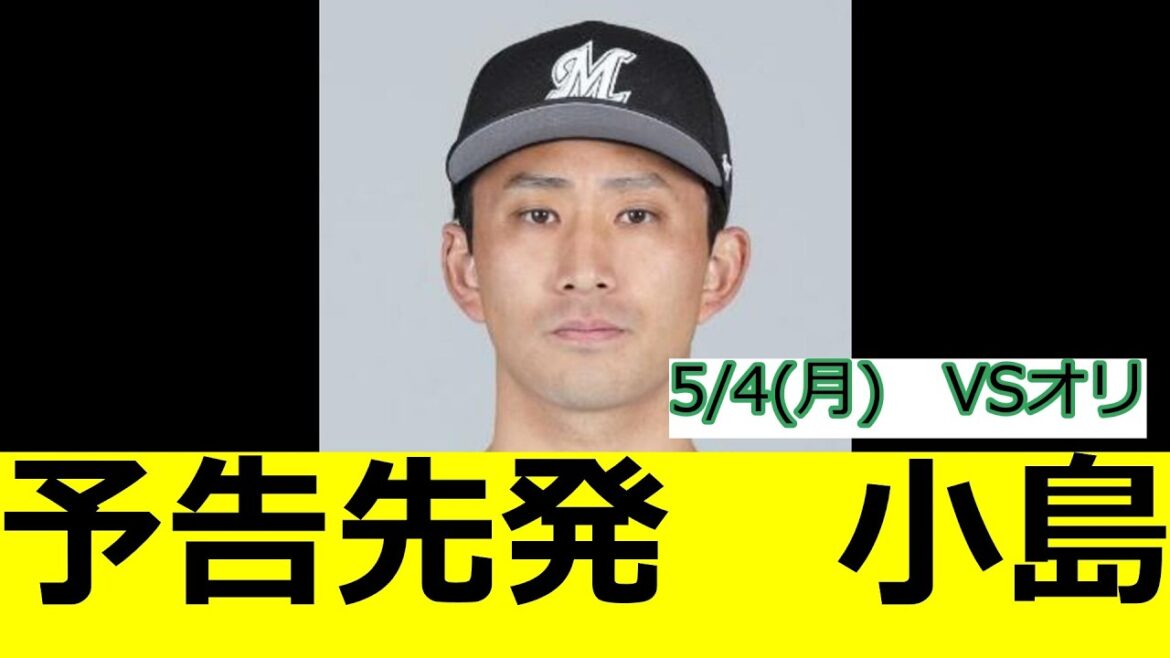 5/4(月)　予告先発　小島和哉　ロッテファンの反応