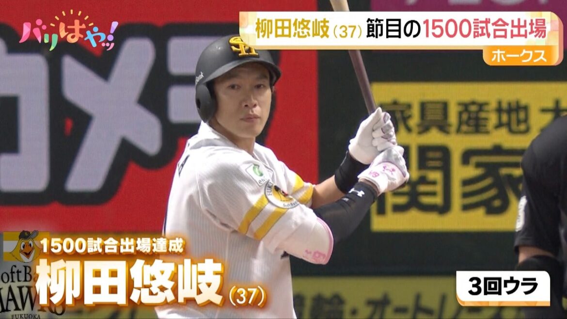 【ホークス情報】柳田悠岐 節目１５００試合出場を達成（2026/5/13）
