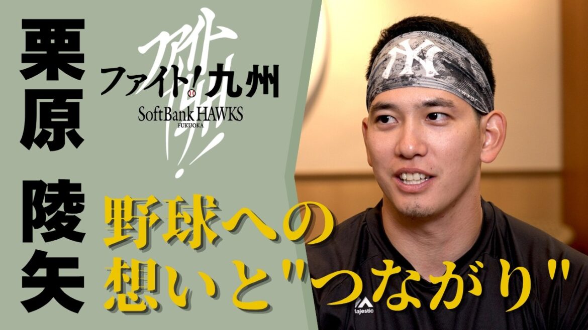【ファイト！九州】栗原陵矢選手の野球への想いと“つながり”