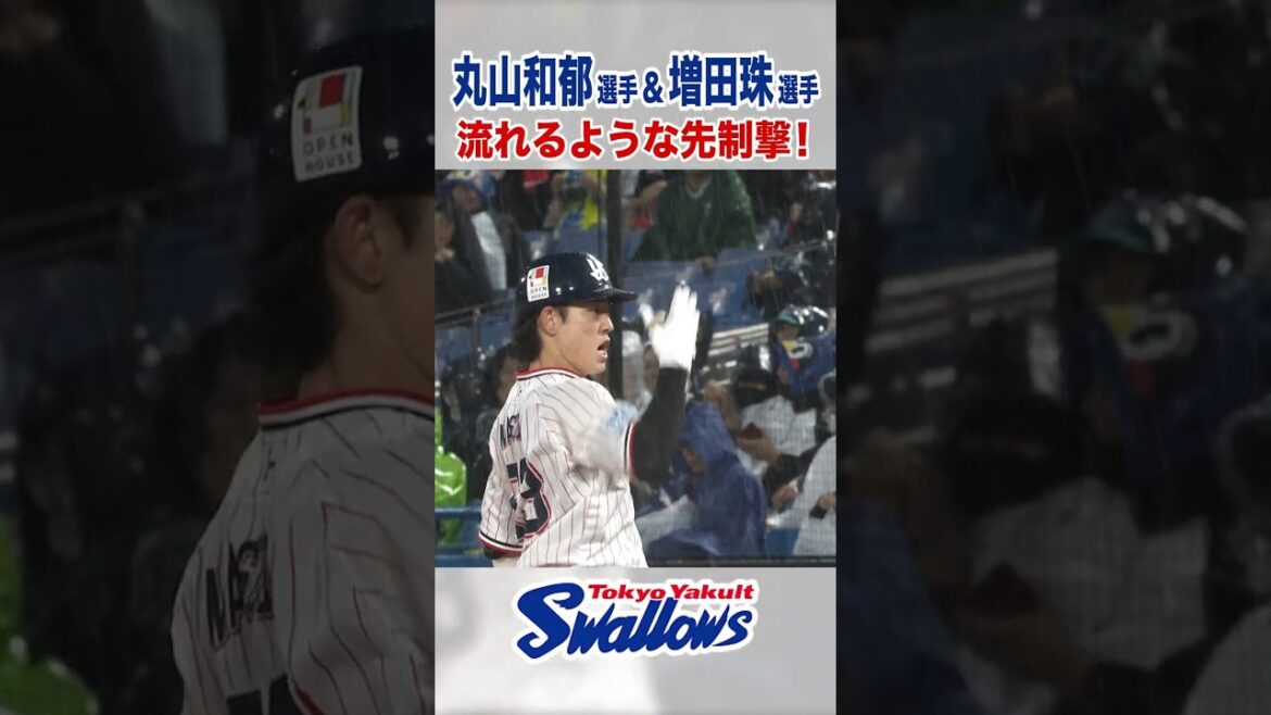Tokyo-Yakult-Swallows: 丸山和郁選手&増田珠選手 流れるような先制撃! #swallows #shorts 丸山和郁選手&増田珠選手 流れるような先制撃! #swallows #shorts