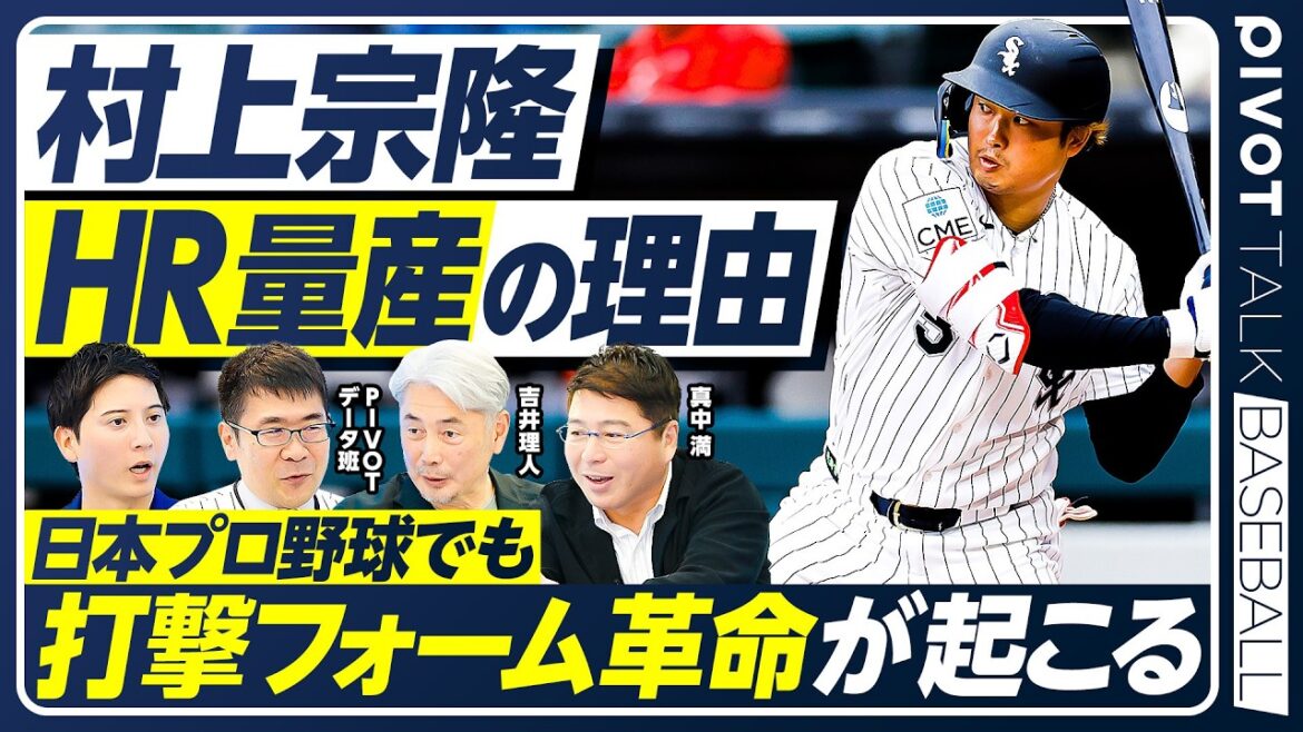 【村上宗隆ホームラン量産の理由】日本に打撃フォーム革命が起きる／ABS導入でストライクゾーン縮小／日本よりMLBで評価される理由／吉井理人vs真中満【PIVOT BASEBALL】