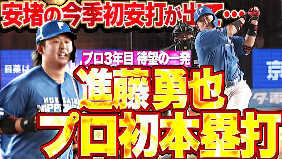 【歓喜に包まれるFベンチ】進藤勇也『17打席目で今季初安打から…3年目のプロ初本塁打で喜び爆発!』 【歓喜に包まれるFベンチ】進藤勇也『17打席目で今季初安打から…3年目のプロ初本塁打で喜び爆発!』
