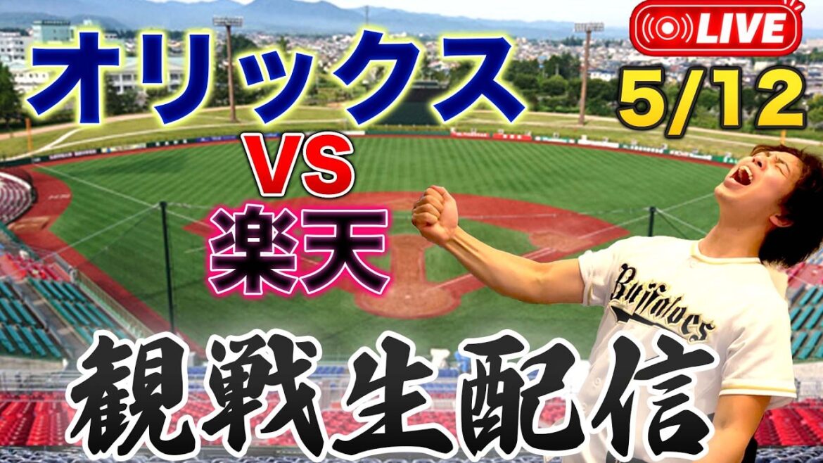 5/12 オリックスバファローズVS東北楽天ゴールデンイーグルス 観戦生配信 5/12 オリックスバファローズVS東北楽天ゴールデンイーグルス 観戦生配信