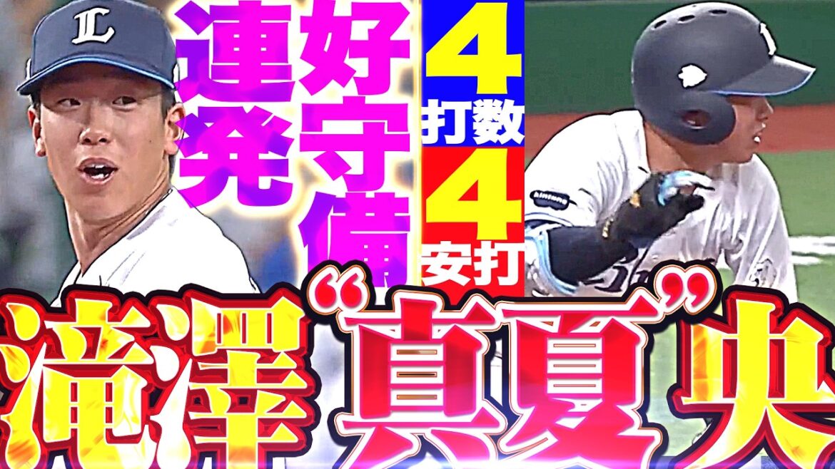 【4の4＋好守備】滝澤“真夏”央『全てストレート弾き返した4安打猛打賞…守備でも軽快な動きを見せる!!』