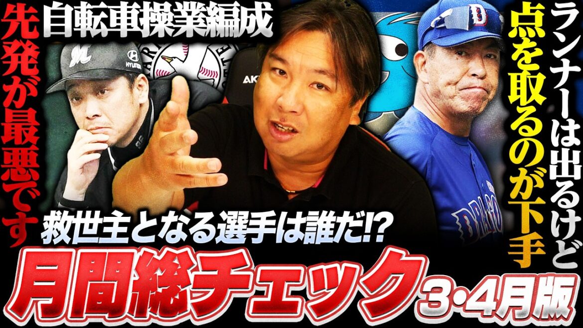 【月間総チェック】優勝予想の中日が最下位に…何が原因なのか？ロッテは先発次第で貯金作れる‼︎『救世主に〇〇選手を推したい‼︎』里崎が選ぶ4月の月間MVPを発表します‼︎