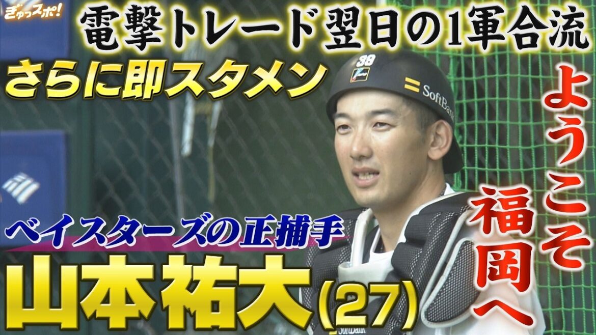 ハマの正捕手・山本祐大が入団会見！電撃トレード翌日の福岡入り＆1軍合流 さらに即スタメンへ【ぎゅっスポ！ホークスこぼれ話】（2026年5月13日）