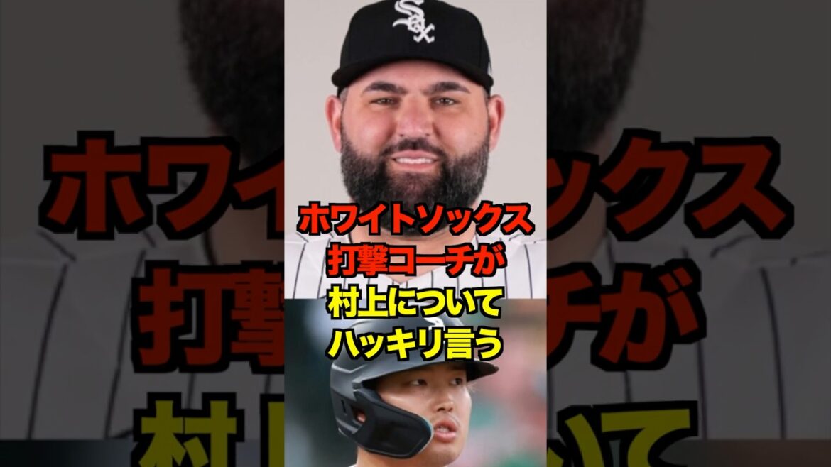 ホワイトソックス打撃コーチが村上についてハッキリ言う　#ヤクルト #スワローズ #村上宗隆 #プロ野球 #野球 #shorts