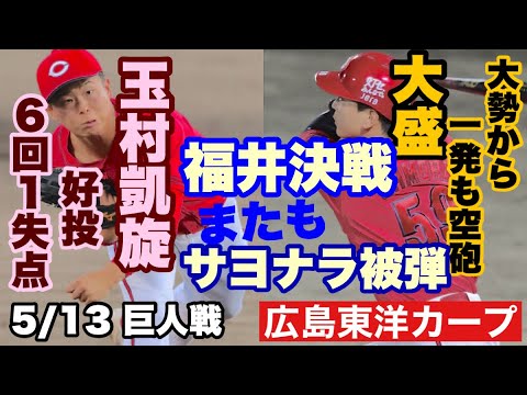 【広島東洋カープ】5/13 巨人戦 福井決戦はまさかまさかの悲劇的な結末に・・・(泣) 心が折れそうになりました 【玉村昇悟】【大盛穂】【遠藤淳志】【小園海斗】【髙太一】【新井貴浩】【カープ】 【広島東洋カープ】5/13 巨人戦 福井決戦はまさかまさかの悲劇的な結末に・・・(泣) 心が折れそうになりました 【玉村昇悟】【大盛穂】【遠藤淳志】【小園海斗】【髙太一】【新井貴浩】【カープ】