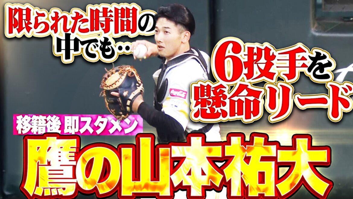 【移籍後即スタメン】山本祐大『限られた時間の中でも鷹6投手を懸命リード!!』