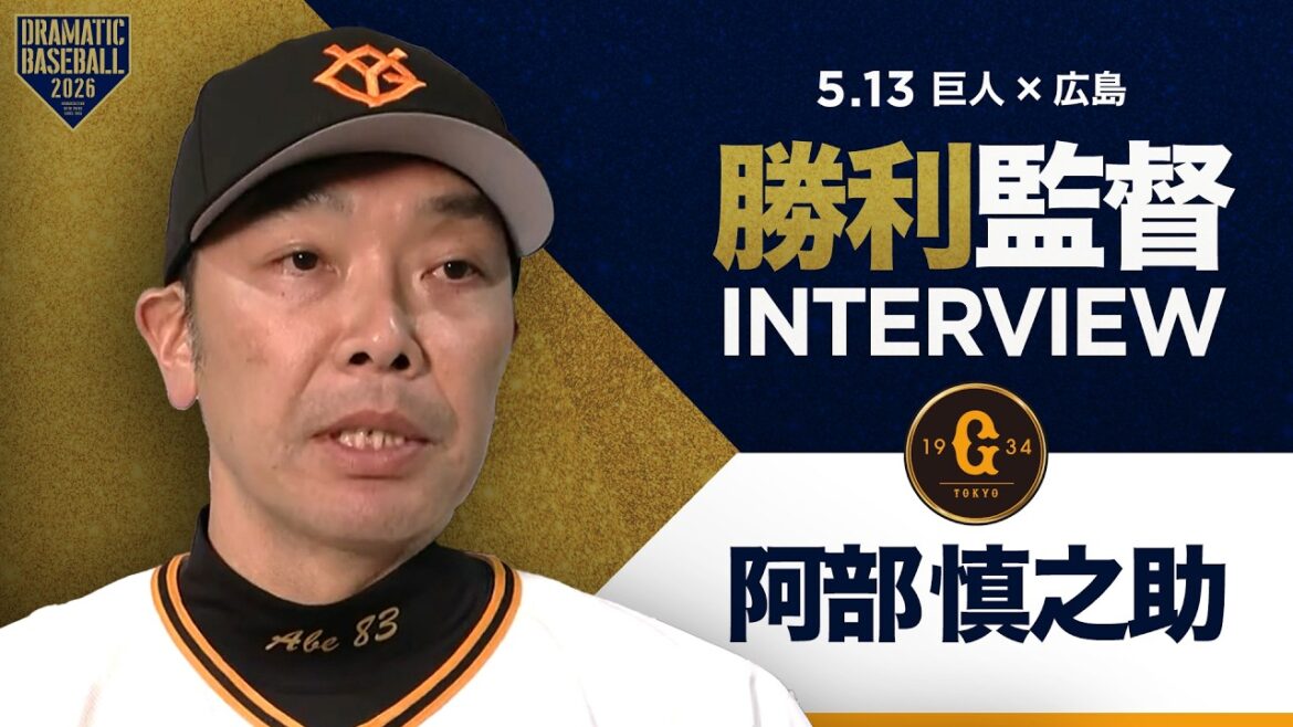 巨人阿部監督インタビュー【巨人×広島】 巨人阿部監督インタビュー【巨人×広島】