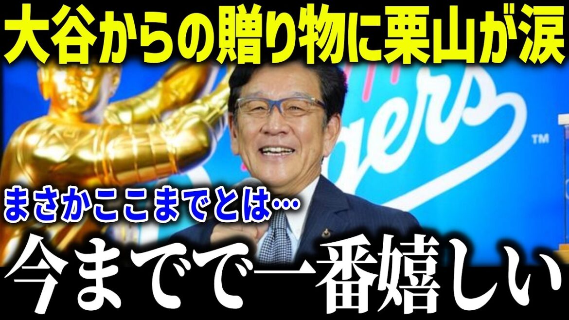 大谷翔平からのサプライズに殿堂入りの栗山が衝撃本音「翔平は僕の…」米メディアでも話題になった大谷のプレゼントとは？【海外の反応/MLB/メジャー/野球】